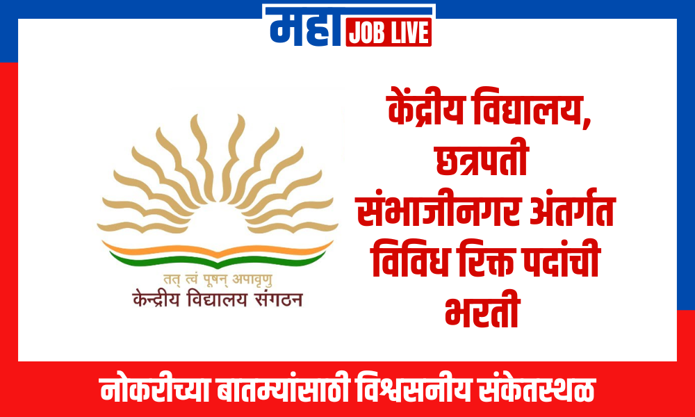 KVS : केंद्रीय विद्यालय, छत्रपती संभाजीनगर अंतर्गत विविध रिक्त पदांची भरती