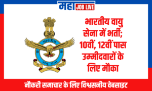 IAF : भारतीय वायु सेना में भर्ती; 10वीं, 12वीं पास उम्मीदवारों के लिए मौका IAF: Indian Air Force Recruitment; Opportunities for 10th and 12th Pass Candidates