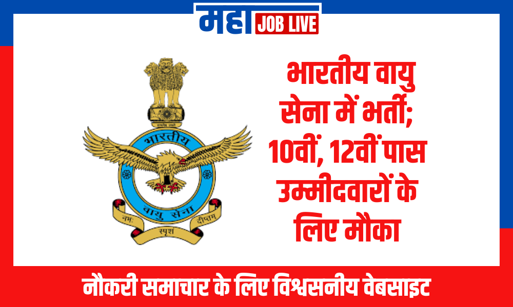 IAF :भारतीय वायु सेना में भर्ती; 10वीं, 12वीं पास उम्मीदवारों के लिए मौका