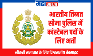 ITBP: भारतीय तिब्बत सीमा पुलिस में कांस्टेबल पदों के लिए भर्ती ITBP: Recruitment Process for Constable Posts in Indo-Tibetan Border Police Force Begins