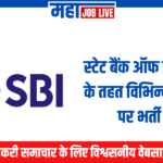 SBI भर्ती : स्टेट बैंक ऑफ इंडिया के तहत विभिन्न पदों पर भर्ती SBI Recruitment : Recruitment for Various Posts Under State Bank of India