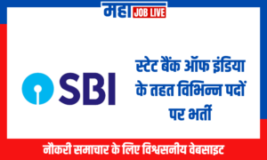 SBI भर्ती : स्टेट बैंक ऑफ इंडिया के तहत विभिन्न पदों पर भर्ती SBI Recruitment : Recruitment for Various Posts Under State Bank of India