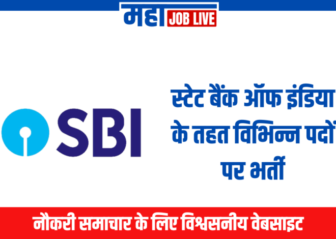 SBI Recruitment : स्टेट बैंक ऑफ इंडिया के तहत 58 पदों पर भर्ती