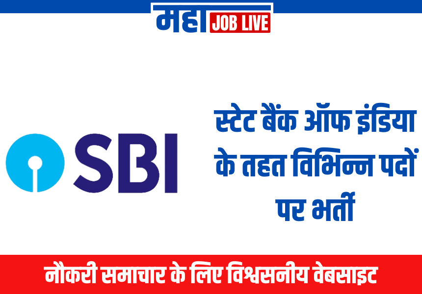 SBI Recruitment : स्टेट बैंक ऑफ इंडिया के तहत 58 पदों पर भर्ती