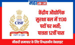 CISF Bharti : केंद्रीय औद्योगिक सुरक्षा बल में 1130 पदों पर भर्ती; पात्रता 12वीं पास Recruitment for 1130 Posts in Central Industrial Security Force; Eligibility 12th Pass