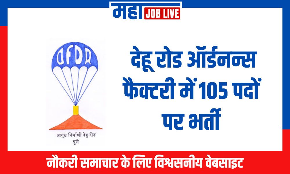 Pune : देहू रोड ऑर्डनन्स फैक्टरी में 105 पदों पर भर्ती