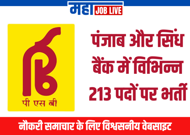 PSB Bank : पंजाब और सिंध बैंक में विभिन्न 213 पदों पर भर्ती