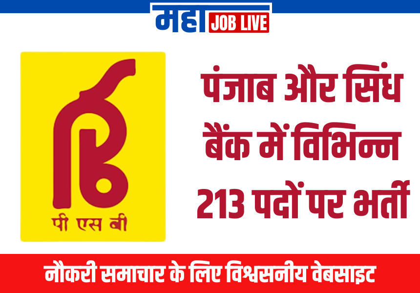 PSB Bank : पंजाब और सिंध बैंक में विभिन्न 213 पदों पर भर्ती