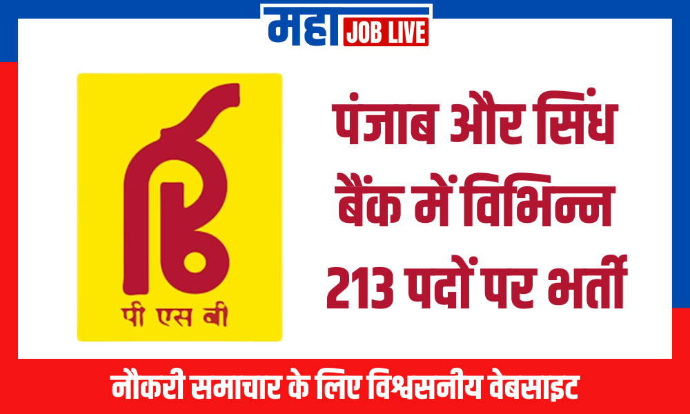 PSB Bank : पंजाब और सिंध बैंक में विभिन्न 213 पदों पर भर्ती