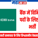 IDBI : बैंक में विभिन्न पदों के लिए नई भर्तीNew Recruitment for Various Posts in IDBI Bank