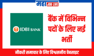 IDBI : बैंक में विभिन्न पदों के लिए नई भर्तीNew Recruitment for Various Posts in IDBI Bank