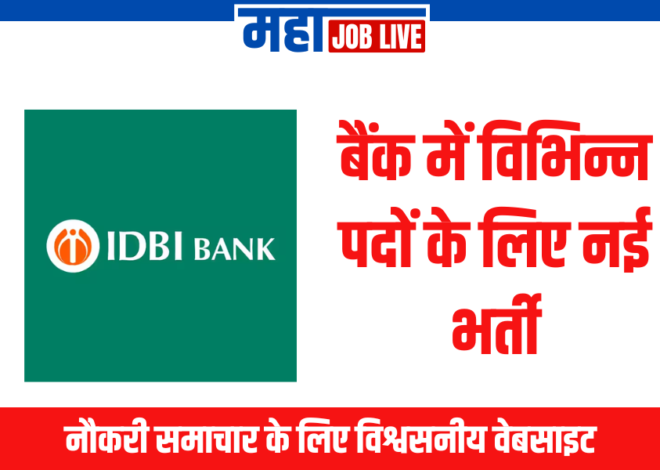 IDBI : बैंक में विभिन्न पदों के लिए नई भर्ती, 56 पदे