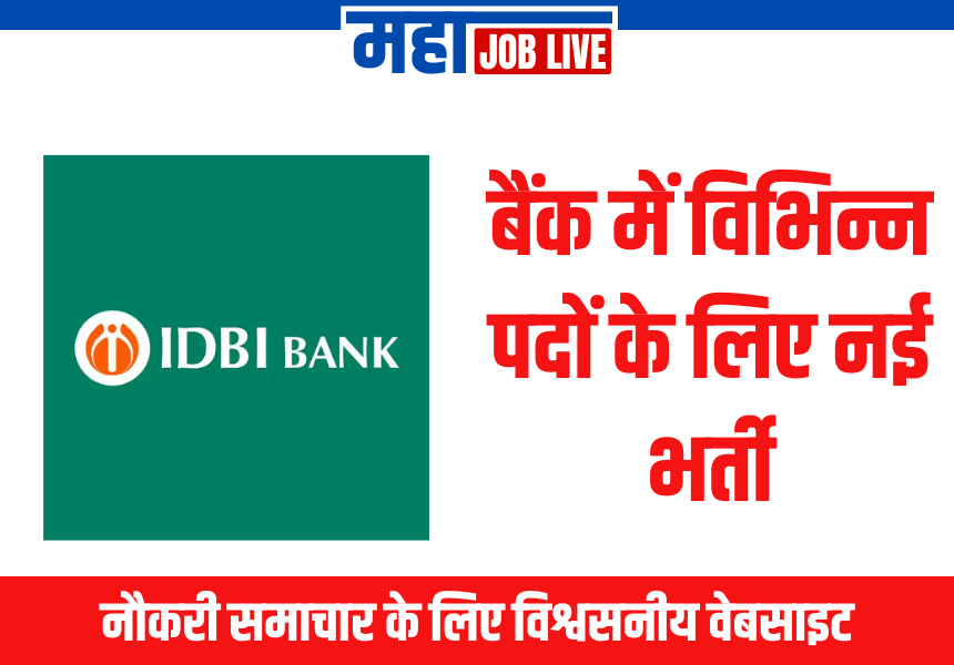 IDBI : बैंक में विभिन्न पदों के लिए नई भर्ती, 56 पदे