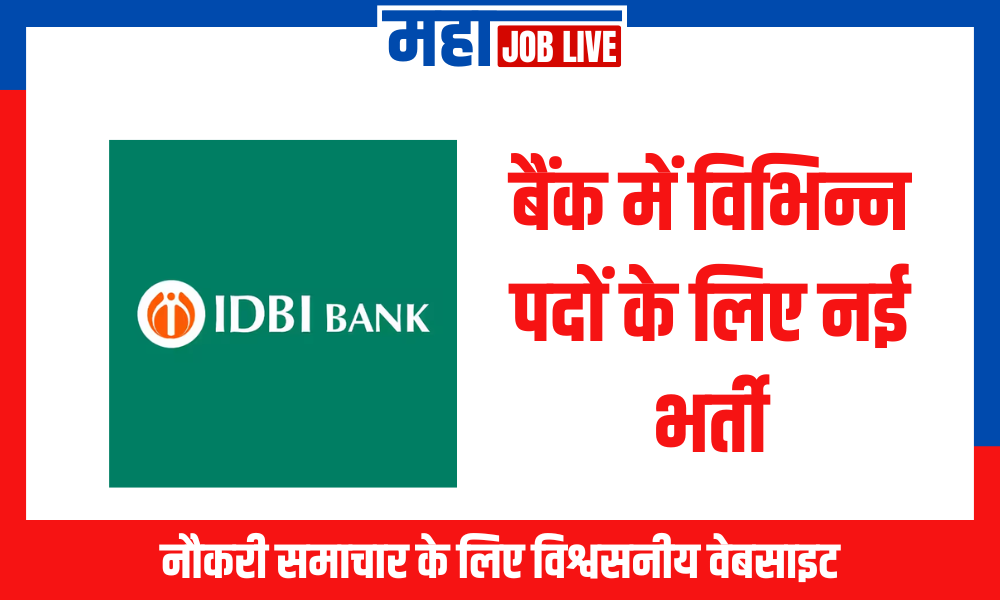 IDBI : बैंक में विभिन्न पदों के लिए नई भर्ती, 56 पदे