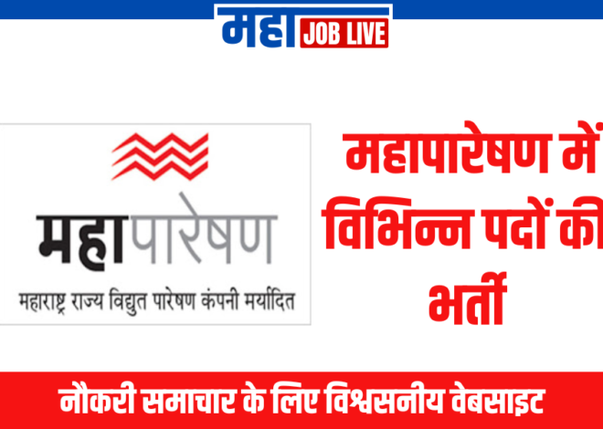 MahaPareshan : महापारेषण में विभिन्न पदों की भर्ती; 10वीं/ITI छात्रों के लिए बड़ा मौका