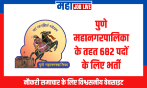 Pune: पुणे महानगरपालिका के तहत 682 पदों के लिए भर्ती Pune: Recruitment for 682 Posts under Pune Municipal Corporation