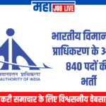 AAI : भारतीय विमानपत्तन प्राधिकरण के अंतर्गत 840 पदों की भर्ती AAI: Recruitment for 840 Posts under Airports Authority of India