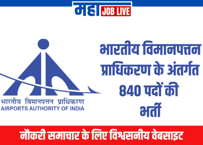 AAI : भारतीय विमानपत्तन प्राधिकरण के अंतर्गत 840 पदों की भर्ती