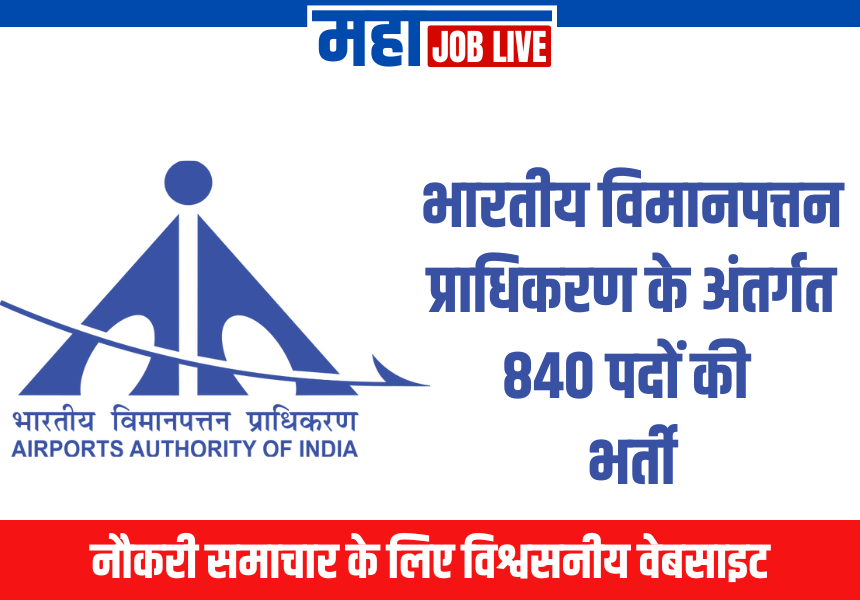 AAI : भारतीय विमानपत्तन प्राधिकरण के अंतर्गत 840 पदों की भर्ती