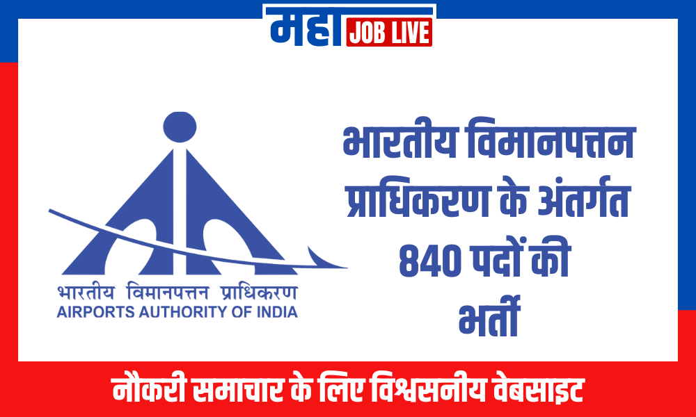 AAI : भारतीय विमानपत्तन प्राधिकरण के अंतर्गत 840 पदों की भर्ती