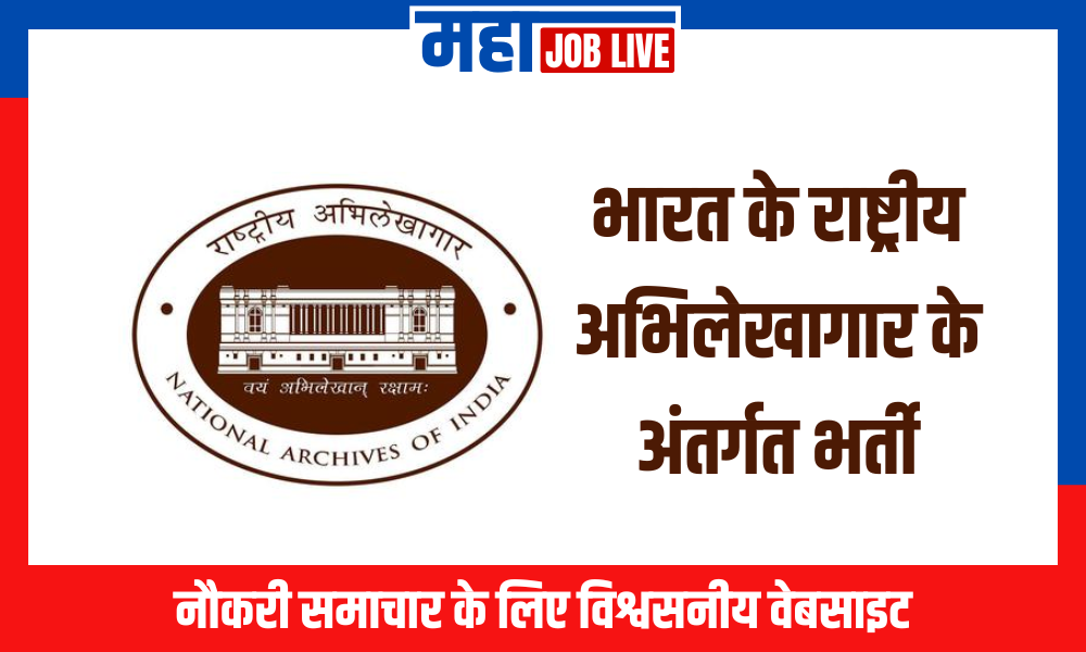 National Archives : भारत के राष्ट्रीय अभिलेखागार के अंतर्गत भर्ती National Archives: Job Opportunities under the National Archives of India