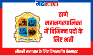 Thane : ठाणे महानगरपालिका में विभिन्न पदों के लिए भर्ती Thane: Recruitment for Various Posts in Thane Municipal Corporation