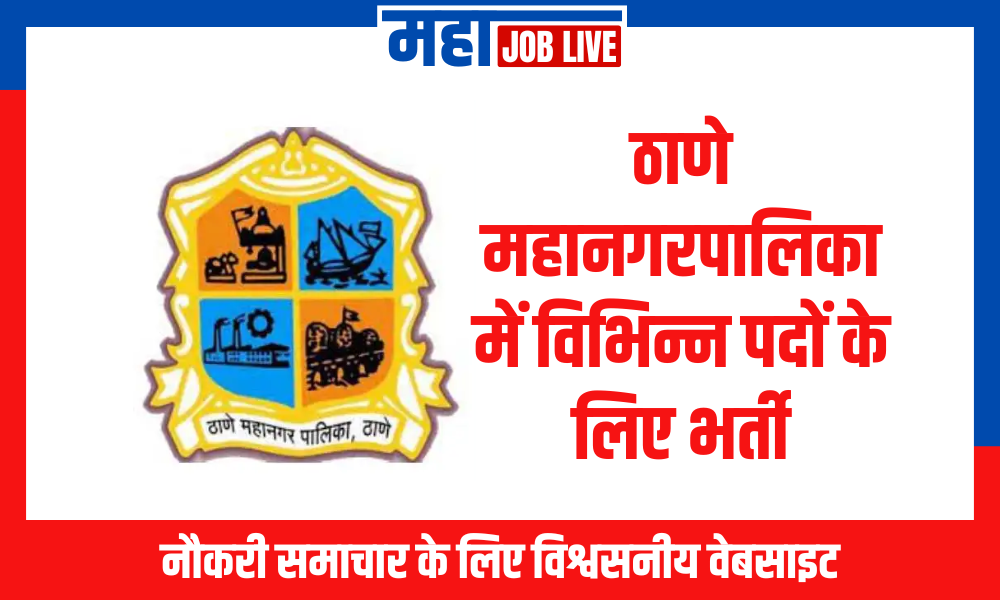 Thane : ठाणे महानगरपालिका में विभिन्न पदों के लिए भर्ती, 36 पद