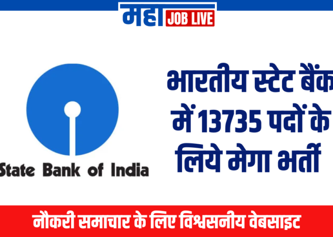 SBI Bharti : भारतीय स्टेट बैंक में मेगा भर्ती 