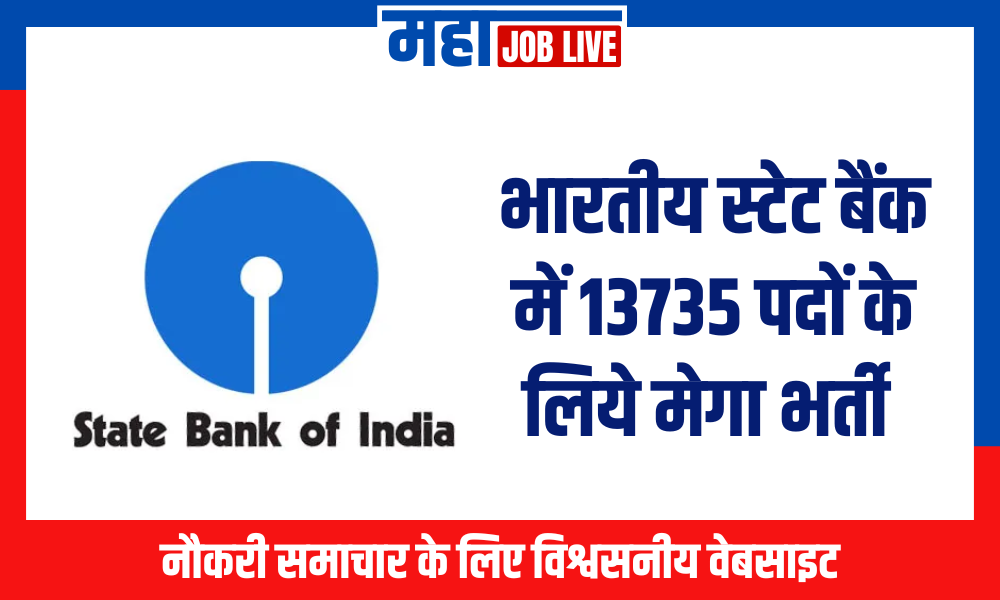 SBI Bharti : भारतीय स्टेट बैंक में मेगा भर्ती 