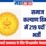 Samaj Kalyan : समाज कल्याण विभाग में 219 पदों पर भर्ती   Samaj Kalyan : Recruitment in Samaj Kalyan Vibhag  for 219 Vacancies