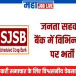 Sahakari Bank : जनता सहकारी बैंक में विभिन्न पदों पर भर्ती  Sahakari Bank : Janata Sahakari Bank Recruitment 