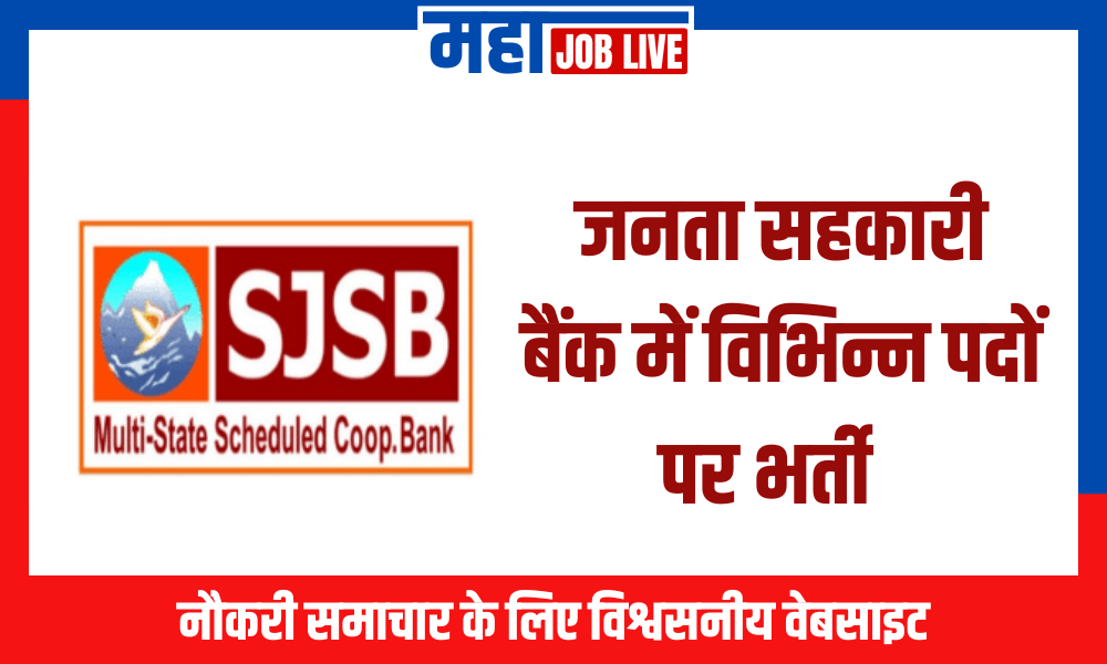 Sahakari Bank : जनता सहकारी बैंक में विभिन्न पदों पर भर्ती  Sahakari Bank : Janata Sahakari Bank Recruitment 