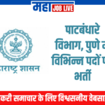 Pune : पाटबंधारे विभाग, पुणे में विभिन्न पदों पर भर्ती  Pune : Irrigation Department, Pune Recruitment 