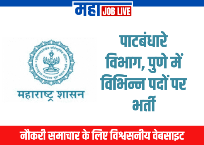 Pune : पाटबंधारे विभाग, पुणे में विभिन्न पदों पर भर्ती  