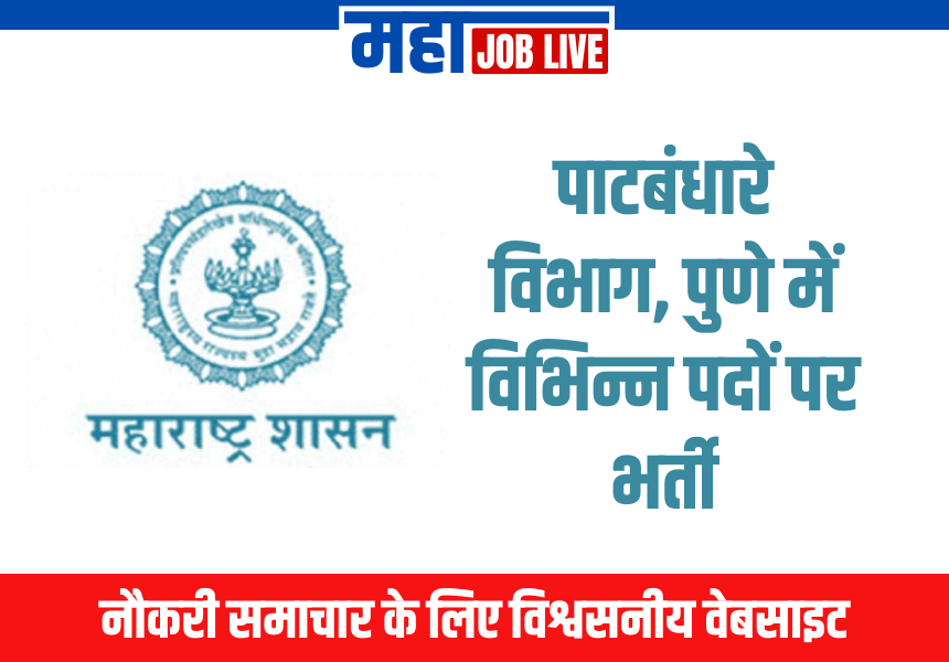 Pune : पाटबंधारे विभाग, पुणे में विभिन्न पदों पर भर्ती  