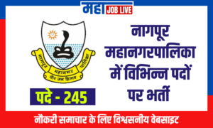 Nagpur : नागपूर महानगरपालिका  में विभिन्न पदों पर भर्ती  Nagpur Municipal Corporation Recruitment for various posts. 