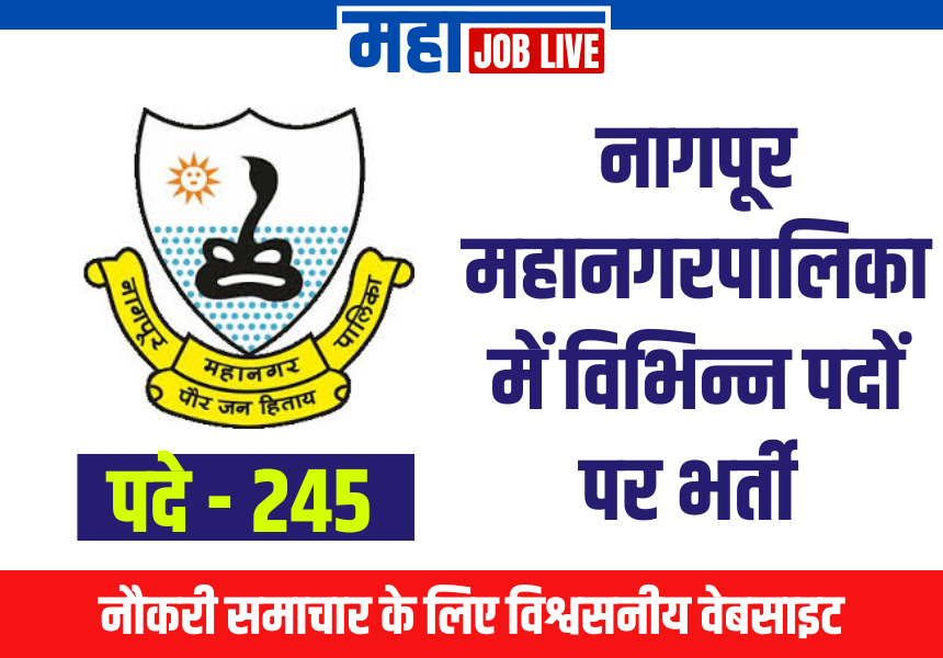 Nagpur : नागपूर महानगरपालिका में विभिन्न पदों पर भर्ती 