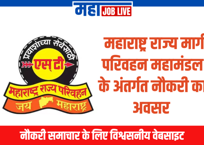 Nashik : महाराष्ट्र राज्य मार्ग परिवहन महामंडल के अंतर्गत नौकरी का अवसर 