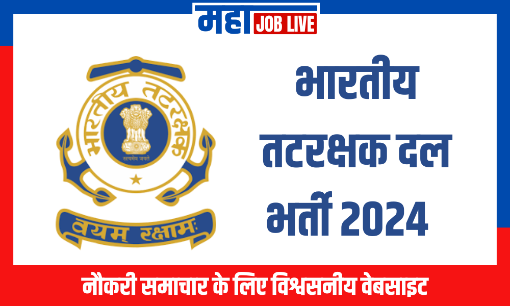Indian Coast Guard Recruitment :भारतीय तटरक्षक दल भर्ती 2024