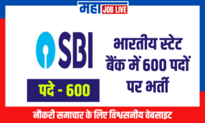 SBI : भारतीय स्टेट बैंक में 600 पदों पर भर्ती SBI : 600 Vacancies in State Bank of India  