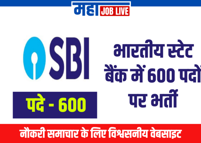 SBI : भारतीय स्टेट बैंक में 600 पदों पर भर्ती