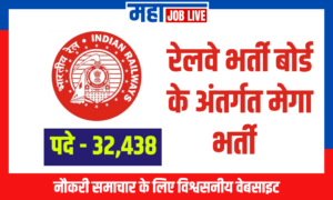 RRB Recruitment : रेलवे भर्ती बोर्ड के अंतर्गत 32,438 पदों पर भर्ती  RRB Recruitment : 32,438 Vacancies under Railway Recruitment Board  