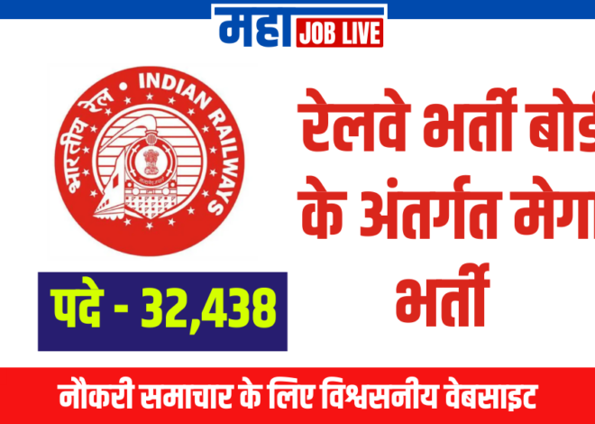 RRB Recruitment : रेलवे भर्ती बोर्ड के अंतर्गत 32,438 पदों पर भर्ती  