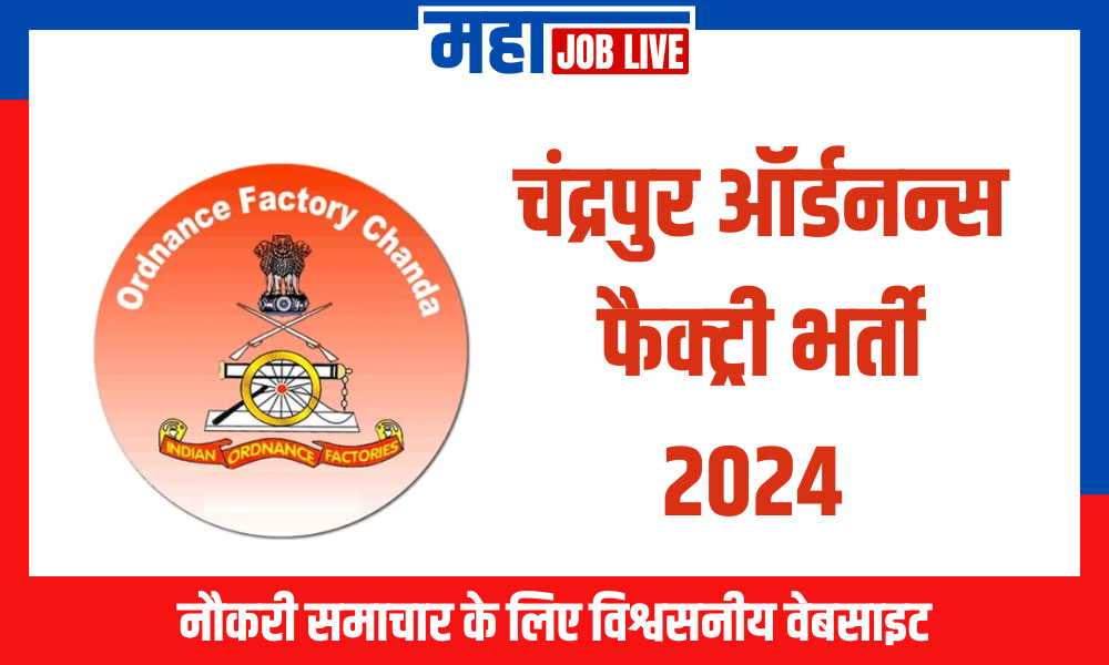 Chandrapur Recruitment : चंद्रपुर ऑर्डनन्स फैक्ट्री भर्ती 2024