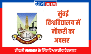 Mumbai : मुंबई विश्वविद्यालय में नौकरी का अवसर  Mumbai : Job Opportunity at Mumbai University  