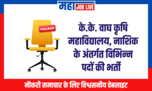 Nashik : के.के. वाघ कृषि महाविद्यालय, नाशिक के अंतर्गत विभिन्न पदों की भर्ती  Nashik : Various Posts at K.K. Wagh Agricultural College, Nashik  