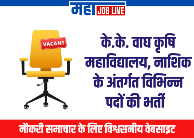 Nashik : के.के. वाघ कृषि महाविद्यालय, नाशिक के अंतर्गत विभिन्न पदों की भर्ती  