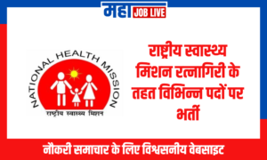 Ratnagiri : राष्ट्रीय स्वास्थ्य मिशन रत्नागिरी के तहत नौकरी का अवसर Job Opportunity under National Health Mission Ratnagiri