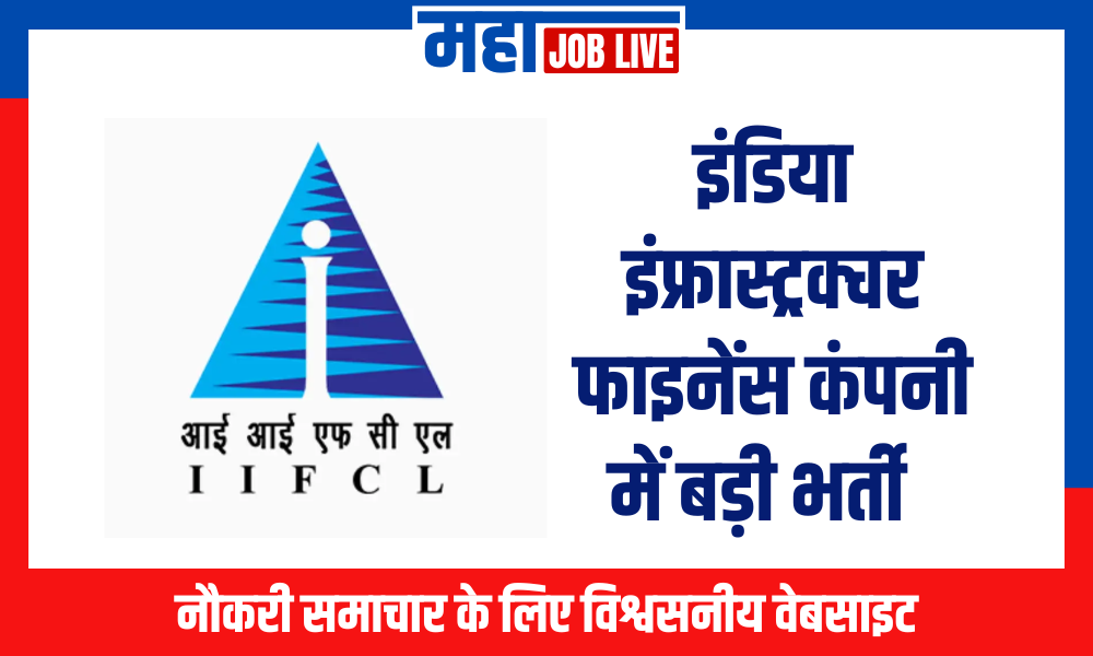 IIFCL Recruitment : इंडिया इंफ्रास्ट्रक्चर फाइनेंस कंपनी में बड़ी भर्ती  