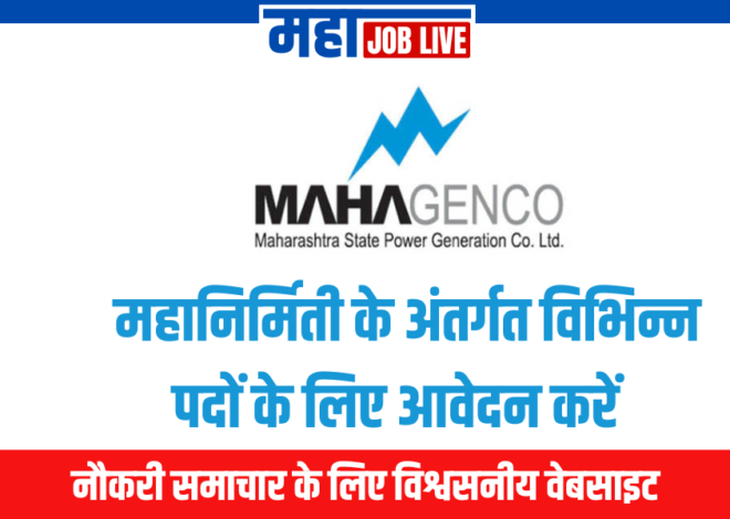 Mahagenco Recruitment : महानिर्मिती के अंतर्गत विभिन्न पदों के लिए आवेदन करें  